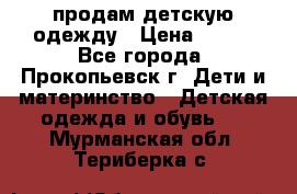 продам детскую одежду › Цена ­ 250 - Все города, Прокопьевск г. Дети и материнство » Детская одежда и обувь   . Мурманская обл.,Териберка с.